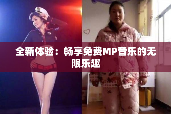 全新体验：畅享免费MP音乐的无限乐趣
