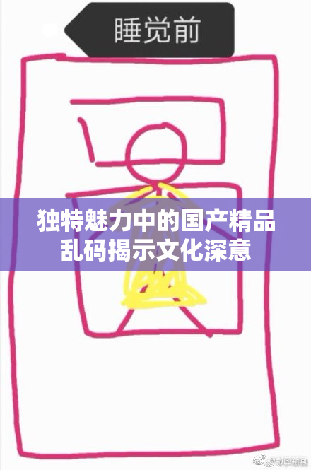 独特魅力中的国产精品乱码揭示文化深意