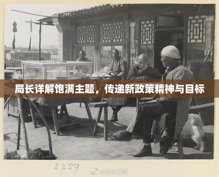 局长详解饱满主题，传递新政策精神与目标