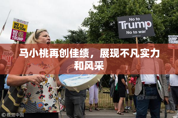 马小桃再创佳绩，展现不凡实力和风采