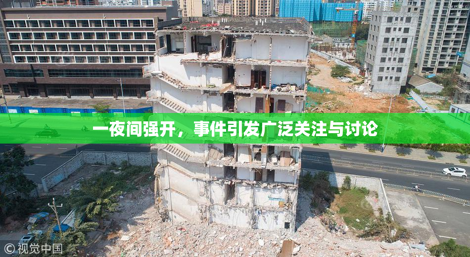 一夜间强开，事件引发广泛关注与讨论
