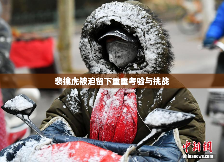 裴擒虎被迫留下重重考验与挑战