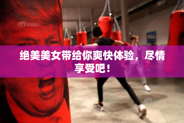 绝美美女带给你爽快体验，尽情享受吧！