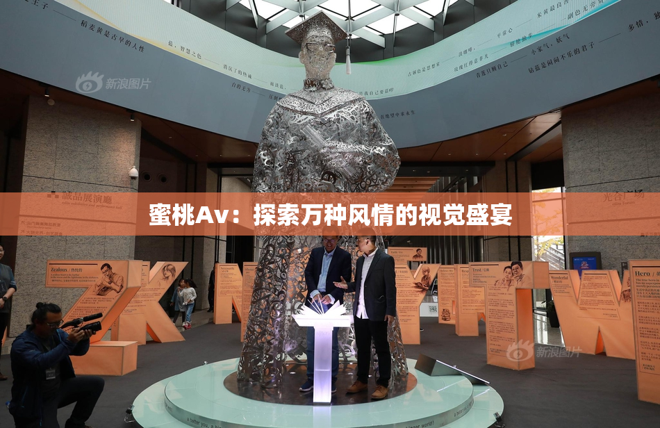 蜜桃Av：探索万种风情的视觉盛宴