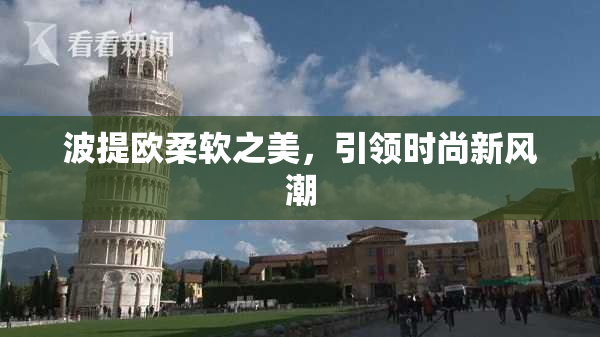 波提欧柔软之美，引领时尚新风潮