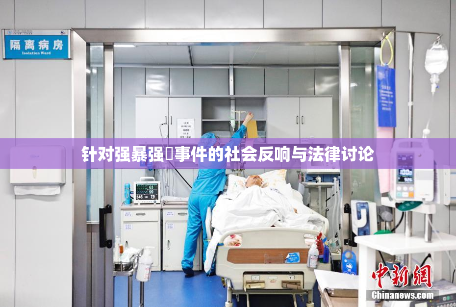 针对强暴强姦事件的社会反响与法律讨论