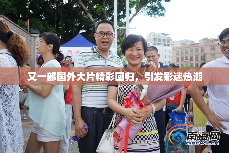 又一部国外大片精彩回归，引发影迷热潮