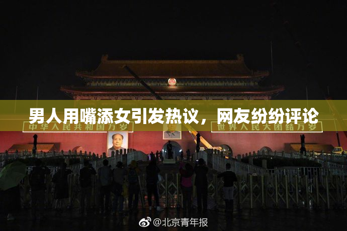 男人用嘴添女引发热议，网友纷纷评论
