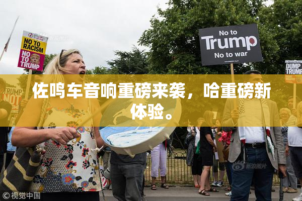 佐鸣车音响重磅来袭，哈重磅新体验。