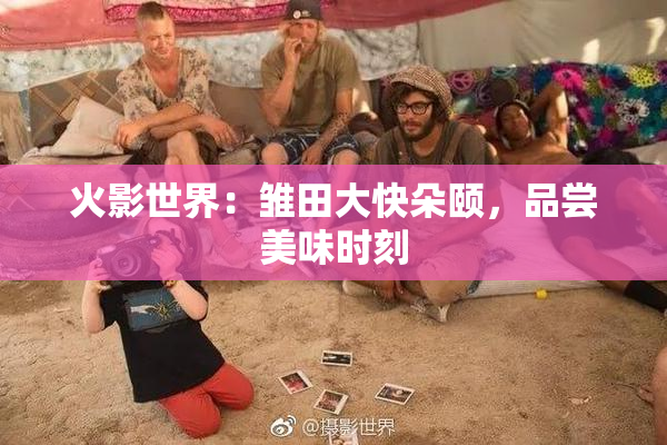 火影世界：雏田大快朵颐，品尝美味时刻
