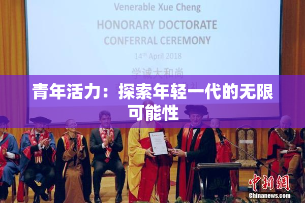青年活力：探索年轻一代的无限可能性