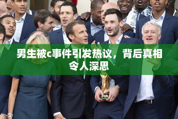男生被c事件引发热议，背后真相令人深思