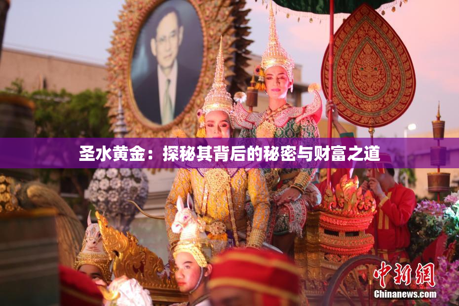 圣水黄金：探秘其背后的秘密与财富之道