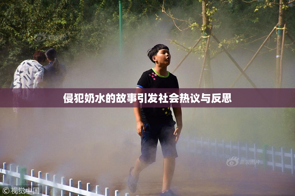 侵犯奶水的故事引发社会热议与反思