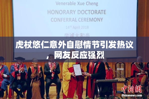 虎杖悠仁意外自慰情节引发热议，网友反应强烈
