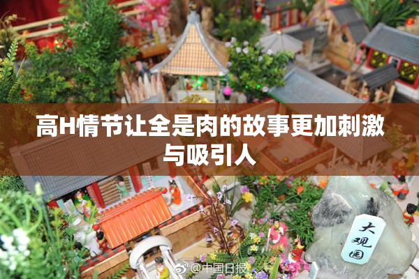高H情节让全是肉的故事更加刺激与吸引人