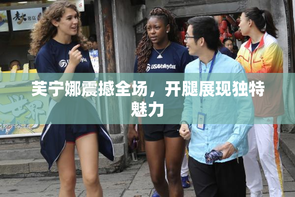 芙宁娜震撼全场，开腿展现独特魅力