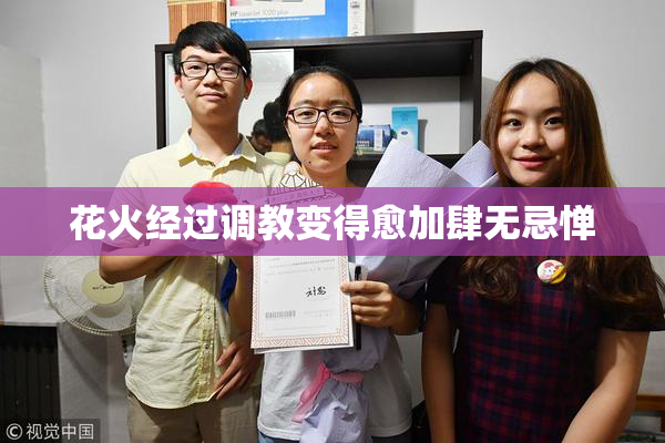 花火经过调教变得愈加肆无忌惮