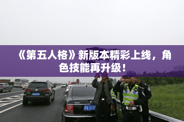 《第五人格》新版本精彩上线，角色技能再升级！