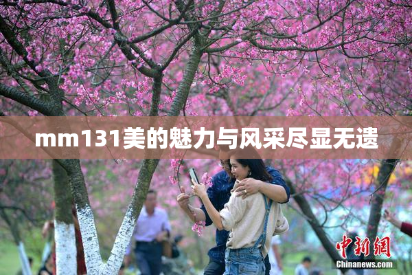 mm131美的魅力与风采尽显无遗