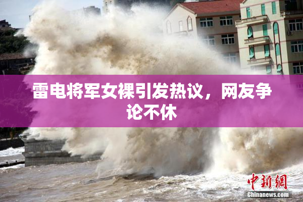 雷电将军女裸引发热议，网友争论不休