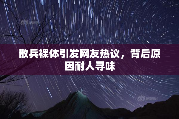 散兵裸体引发网友热议，背后原因耐人寻味