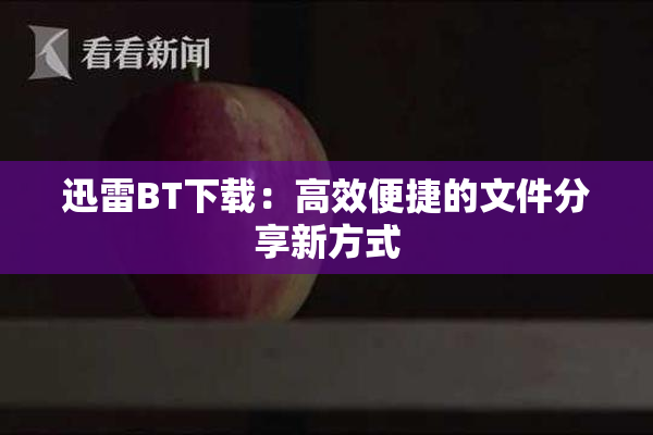 迅雷BT下载：高效便捷的文件分享新方式