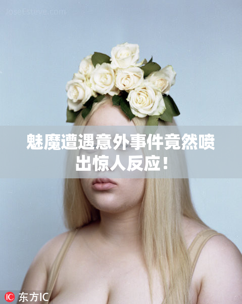 魅魔遭遇意外事件竟然喷出惊人反应！