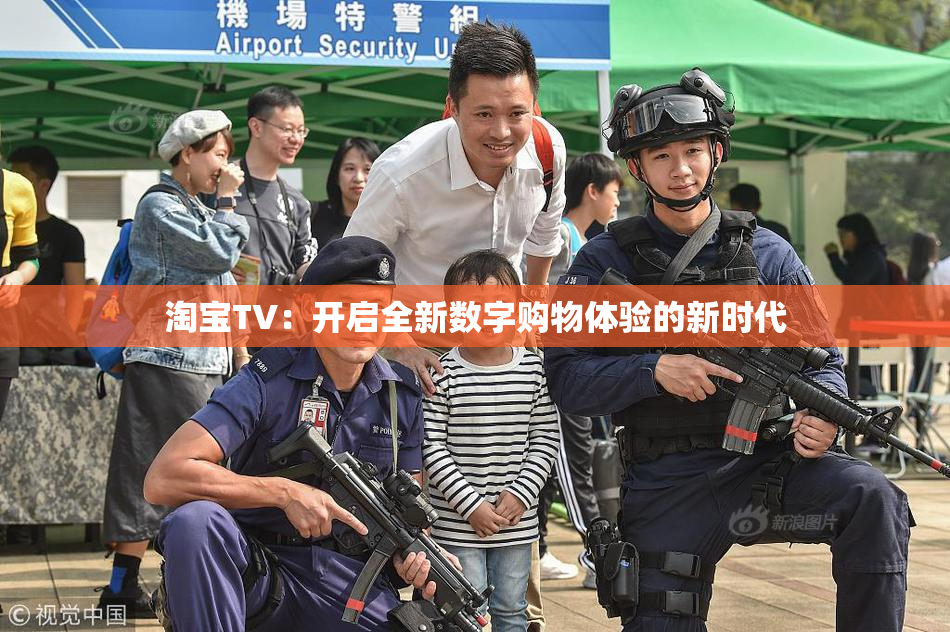 淘宝TV：开启全新数字购物体验的新时代