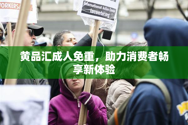 黄品汇成人免重，助力消费者畅享新体验