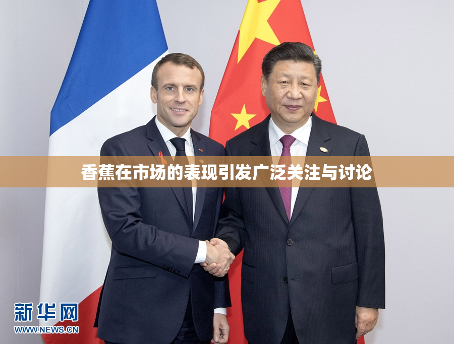 香蕉在市场的表现引发广泛关注与讨论