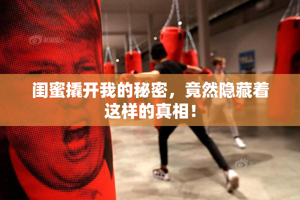 闺蜜撬开我的秘密，竟然隐藏着这样的真相！