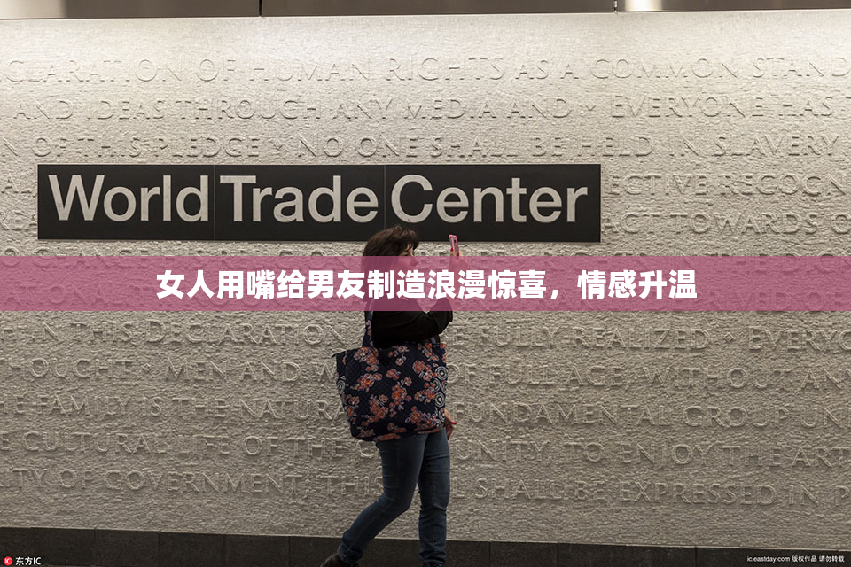 女人用嘴给男友制造浪漫惊喜，情感升温