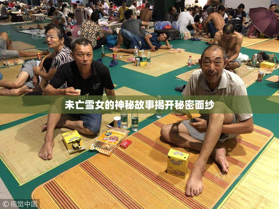未亡雪女的神秘故事揭开秘密面纱