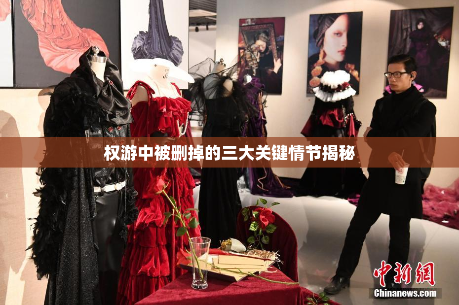 权游中被删掉的三大关键情节揭秘
