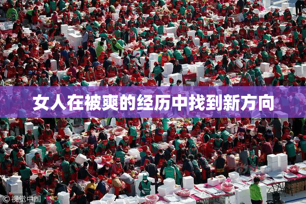 女人在被爽的经历中找到新方向