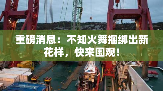 重磅消息：不知火舞捆绑出新花样，快来围观！