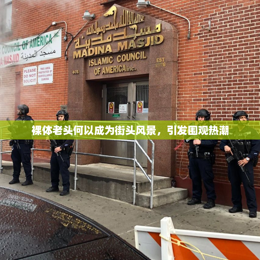 裸体老头何以成为街头风景，引发围观热潮