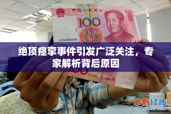 绝顶痉挛事件引发广泛关注，专家解析背后原因