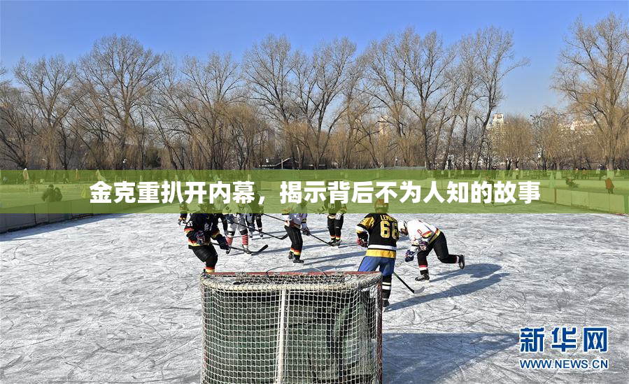 金克重扒开内幕，揭示背后不为人知的故事