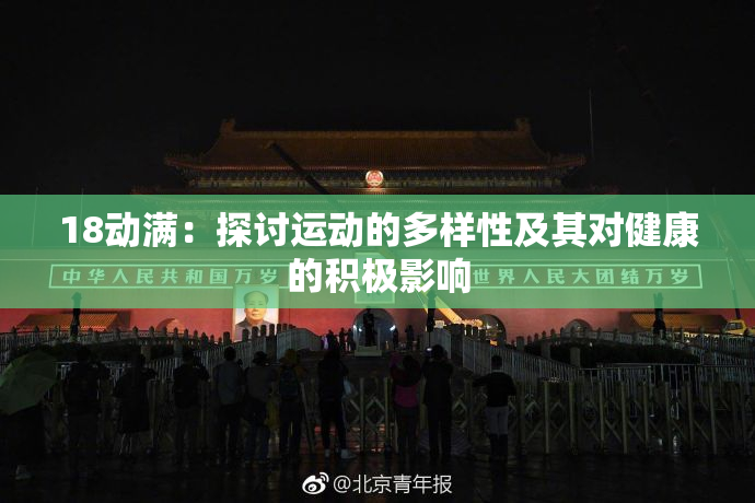 18动满：探讨运动的多样性及其对健康的积极影响
