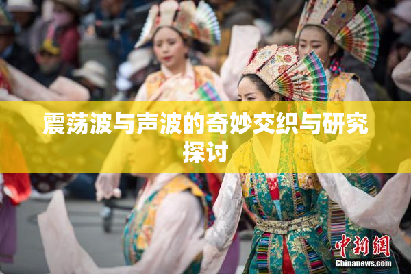 震荡波与声波的奇妙交织与研究探讨