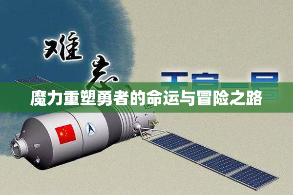 魔力重塑勇者的命运与冒险之路