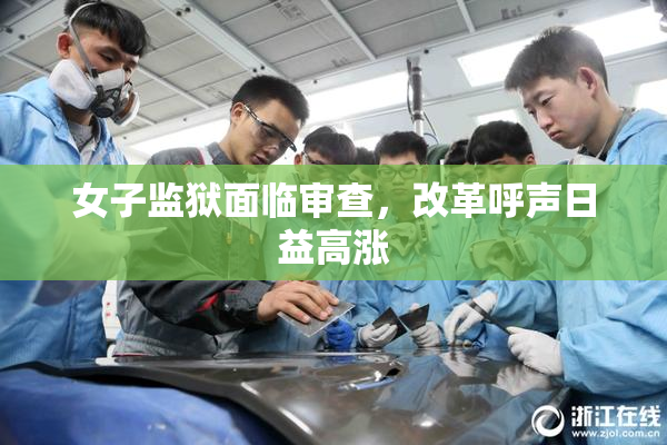 女子监狱面临审查，改革呼声日益高涨