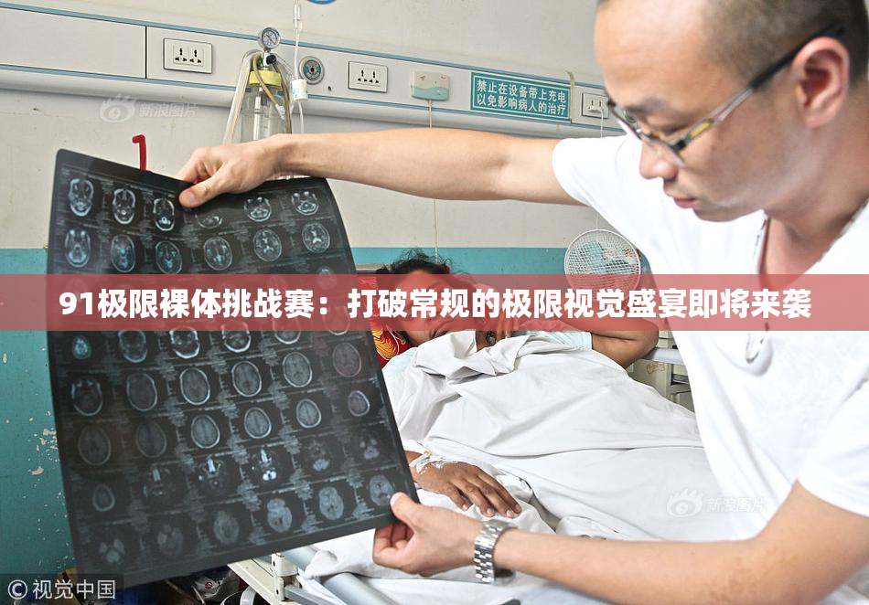 91极限裸体挑战赛：打破常规的极限视觉盛宴即将来袭