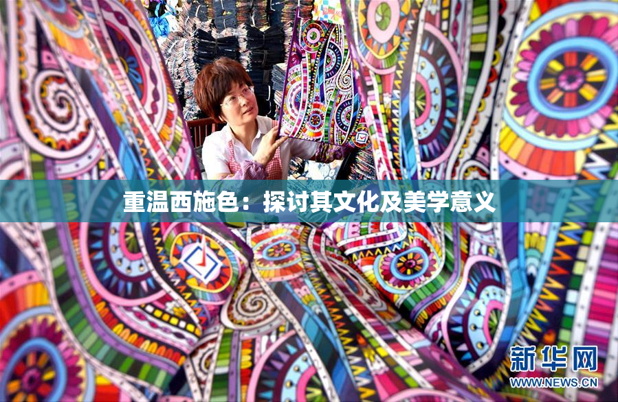 重温西施色：探讨其文化及美学意义