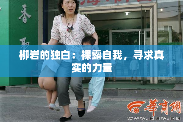 柳岩的独白：裸露自我，寻求真实的力量