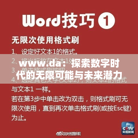 www.da：探索数字时代的无限可能与未来潜力