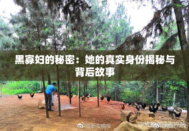 黑寡妇的秘密：她的真实身份揭秘与背后故事