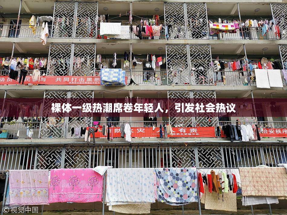 裸体一级热潮席卷年轻人，引发社会热议
